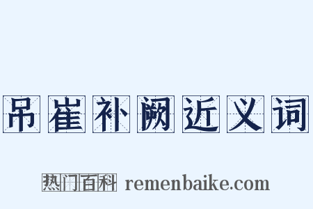 吊崔补阙近义词是什么意思的图片